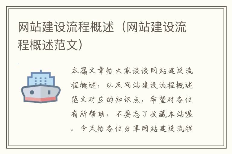 网站建设流程概述（网站建设流程概述范文）