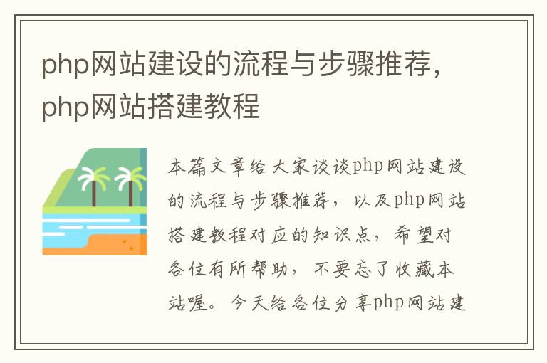 php网站建设的流程与步骤推荐，php网站搭建教程