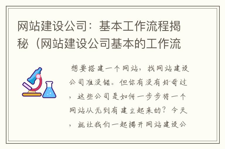 网站建设公司：基本工作流程揭秘（网站建设公司基本的工作流程是）