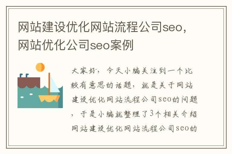 网站建设优化网站流程公司seo，网站优化公司seo案例