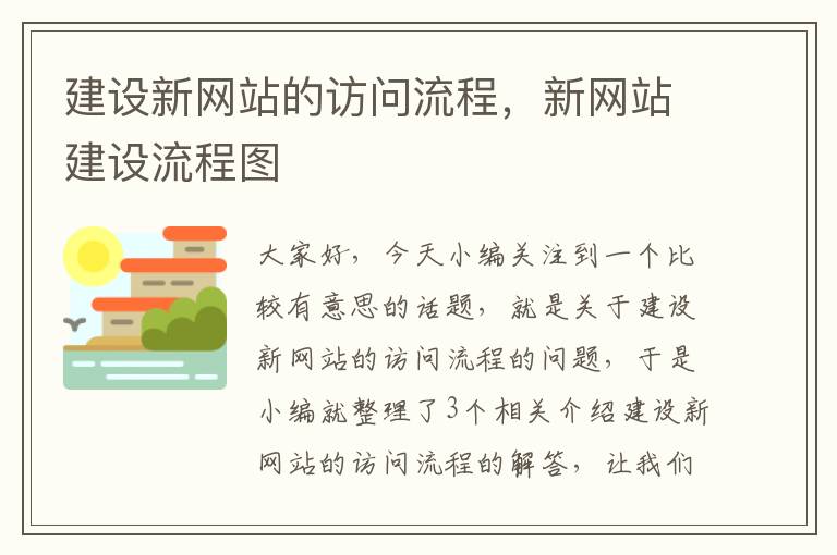 建设新网站的访问流程，新网站建设流程图