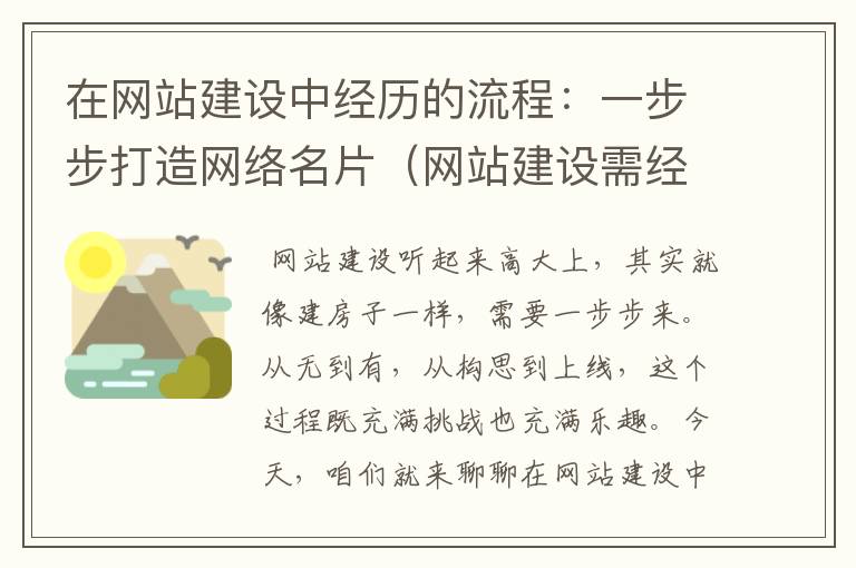 在网站建设中经历的流程：一步步打造网络名片（网站建设需经历的步骤）