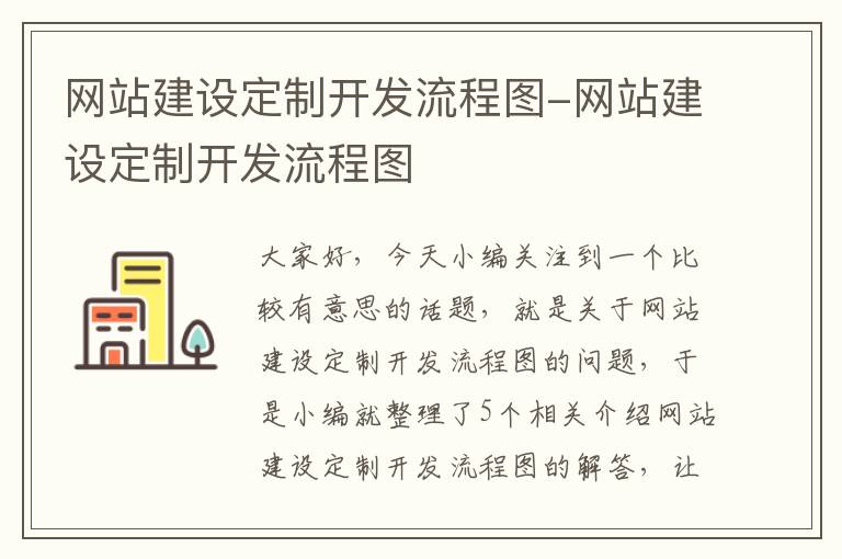 网站建设定制开发流程图-网站建设定制开发流程图