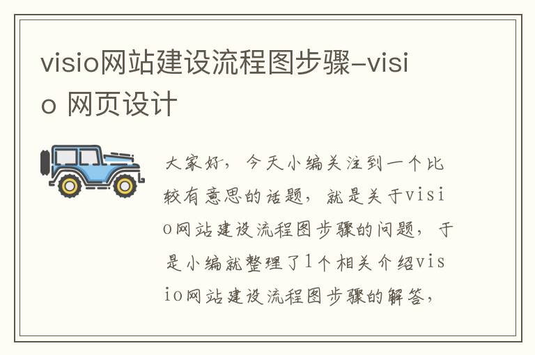 visio网站建设流程图步骤-visio 网页设计