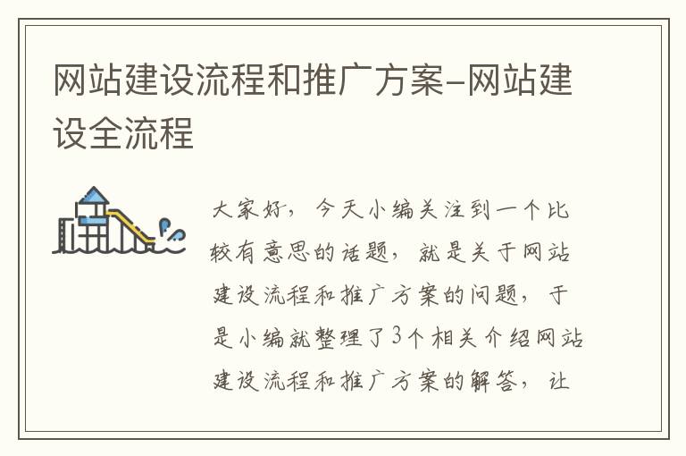 网站建设流程和推广方案-网站建设全流程