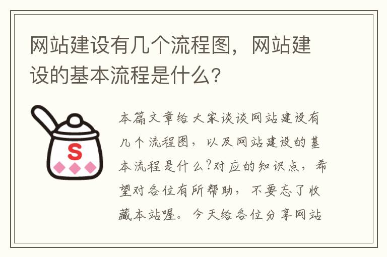 网站建设有几个流程图，网站建设的基本流程是什么?