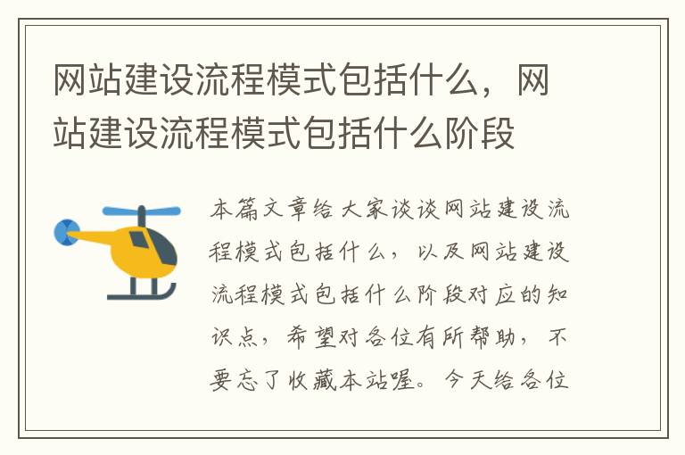 网站建设流程模式包括什么，网站建设流程模式包括什么阶段