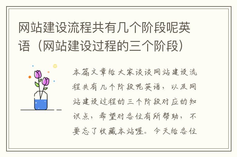 网站建设流程共有几个阶段呢英语（网站建设过程的三个阶段）