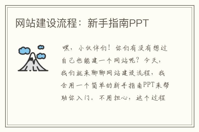 网站建设流程：新手指南PPT