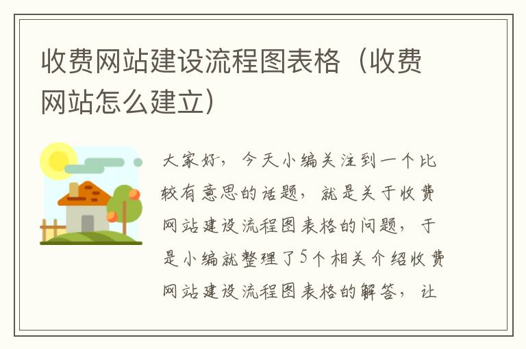 收费网站建设流程图表格（收费网站怎么建立）