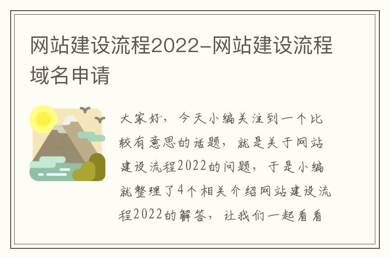 网站建设流程2022-网站建设流程域名申请