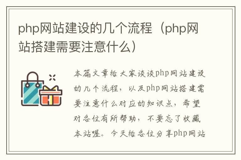 php网站建设的几个流程（php网站搭建需要注意什么）