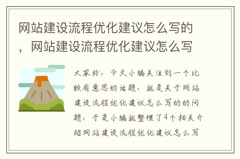 网站建设流程优化建议怎么写的，网站建设流程优化建议怎么写的好