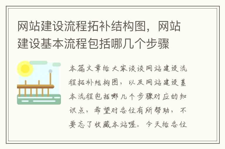 网站建设流程拓补结构图，网站建设基本流程包括哪几个步骤