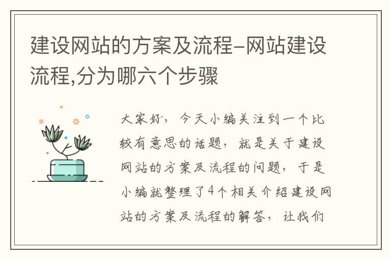 建设网站的方案及流程-网站建设流程,分为哪六个步骤