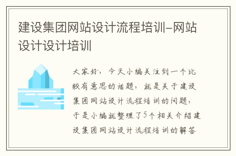 建设集团网站设计流程培训-网站设计设计培训