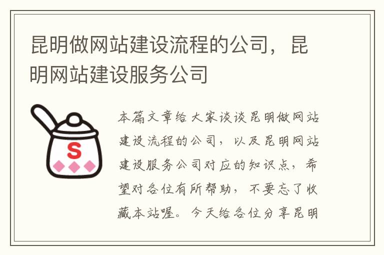 昆明做网站建设流程的公司，昆明网站建设服务公司