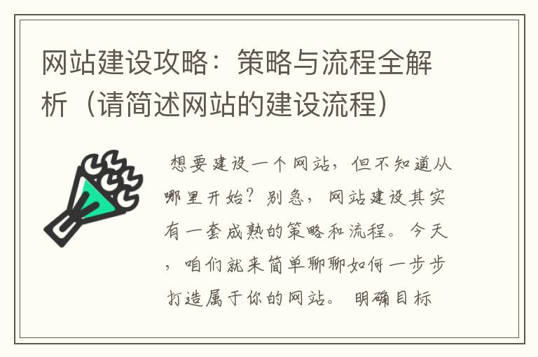 网站建设攻略：策略与流程全解析（请简述网站的建设流程）