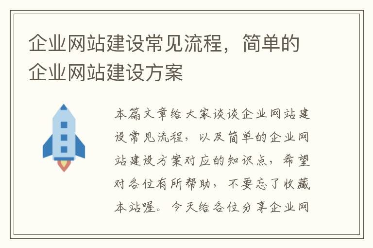 企业网站建设常见流程，简单的企业网站建设方案