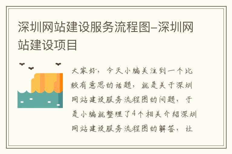 深圳网站建设服务流程图-深圳网站建设项目