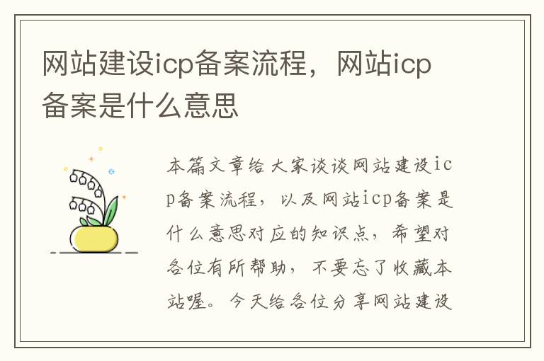 网站建设icp备案流程，网站icp备案是什么意思