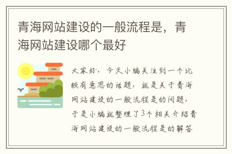 青海网站建设的一般流程是，青海网站建设哪个最好