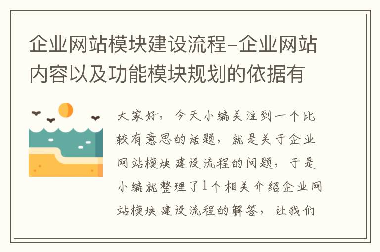 企业网站模块建设流程-企业网站内容以及功能模块规划的依据有哪些