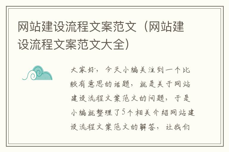 网站建设流程文案范文（网站建设流程文案范文大全）