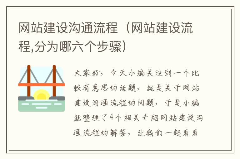 网站建设沟通流程（网站建设流程,分为哪六个步骤）