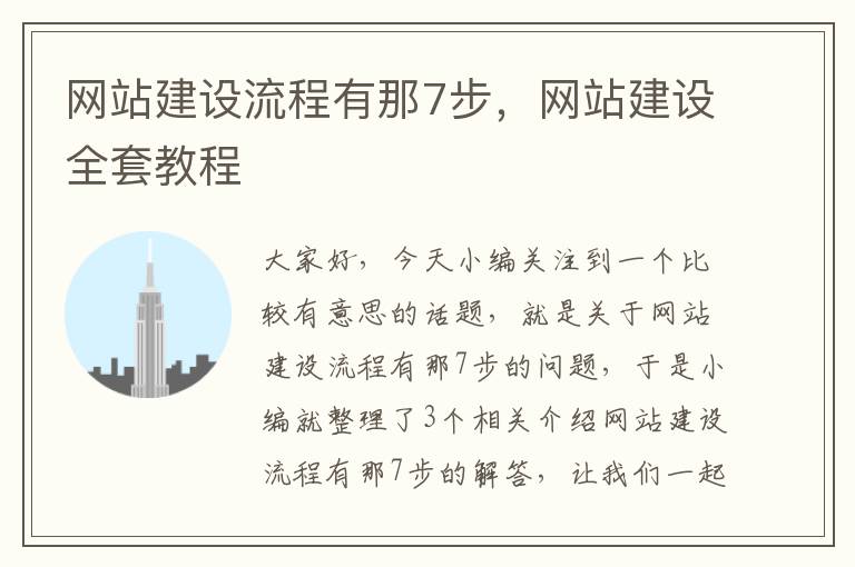 网站建设流程有那7步，网站建设全套教程