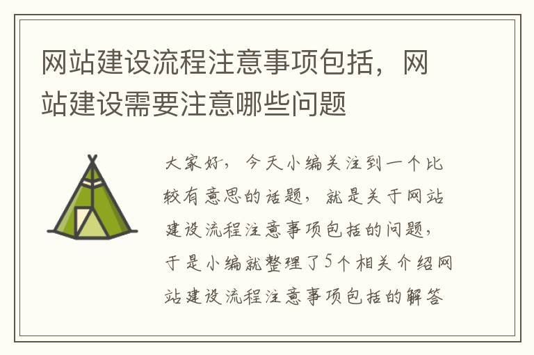 网站建设流程注意事项包括，网站建设需要注意哪些问题