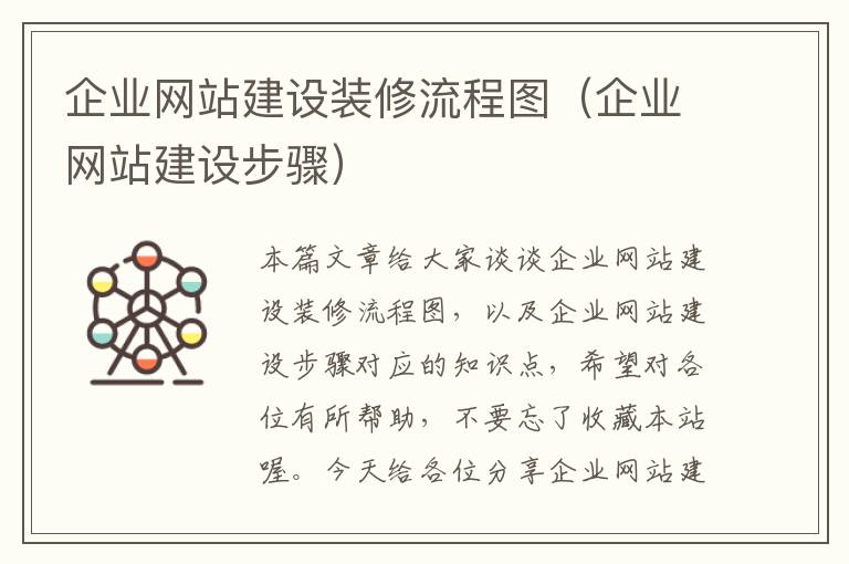 企业网站建设装修流程图（企业网站建设步骤）