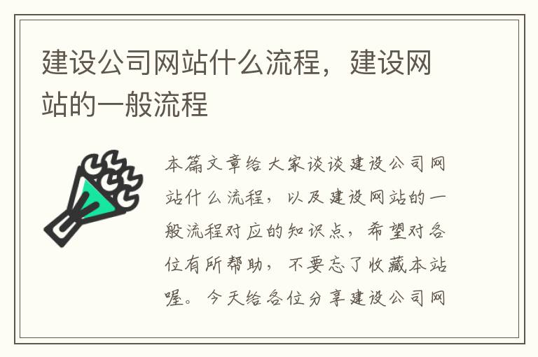 建设公司网站什么流程，建设网站的一般流程