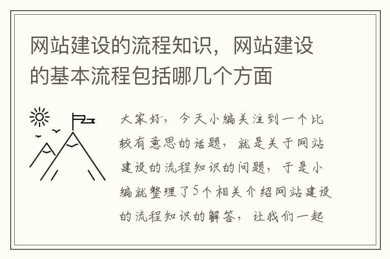 网站建设的流程知识，网站建设的基本流程包括哪几个方面