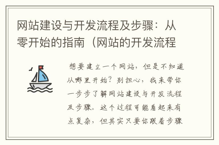 网站建设与开发流程及步骤：从零开始的指南（网站的开发流程）