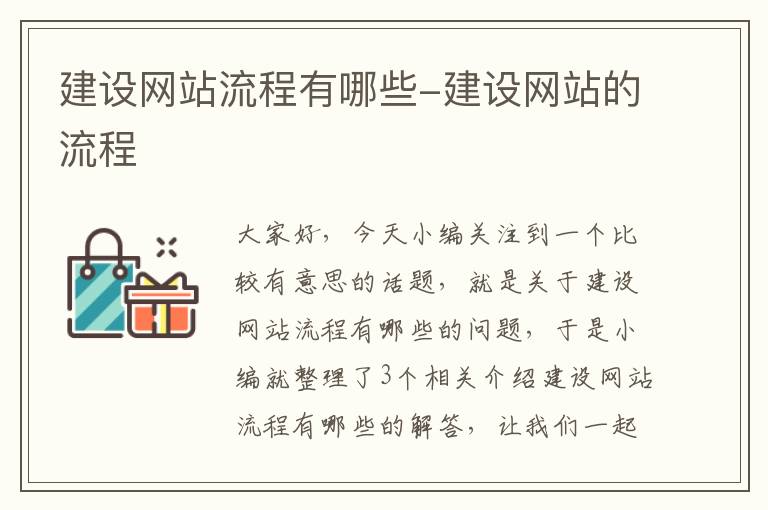 建设网站流程有哪些-建设网站的流程