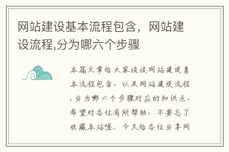 网站建设基本流程包含，网站建设流程,分为哪六个步骤