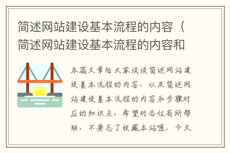 简述网站建设基本流程的内容（简述网站建设基本流程的内容和步骤）