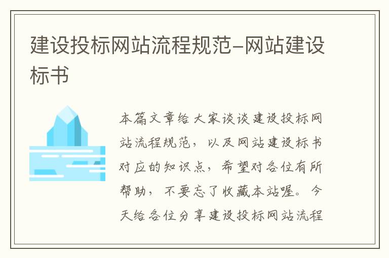 建设投标网站流程规范-网站建设标书