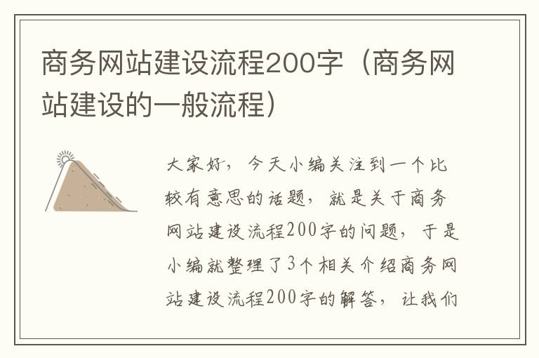 商务网站建设流程200字（商务网站建设的一般流程）