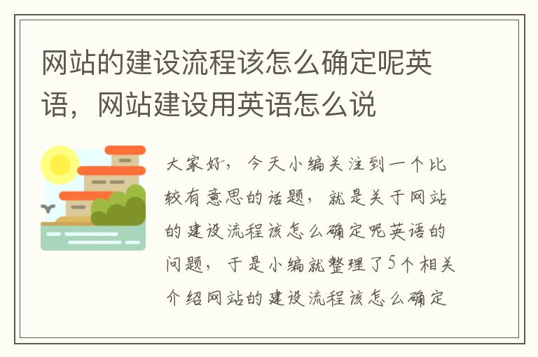 网站的建设流程该怎么确定呢英语，网站建设用英语怎么说