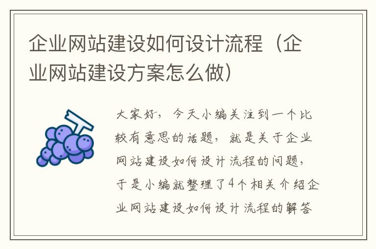 企业网站建设如何设计流程（企业网站建设方案怎么做）