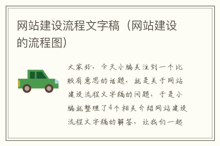 网站建设流程文字稿（网站建设的流程图）