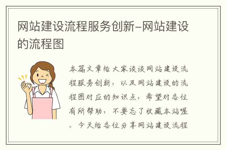 网站建设流程服务创新-网站建设的流程图