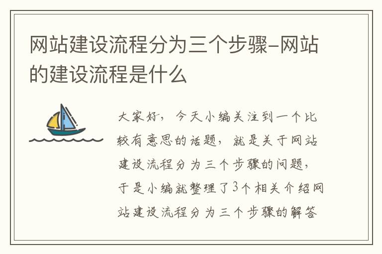 网站建设流程分为三个步骤-网站的建设流程是什么