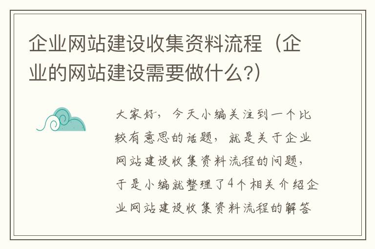 企业网站建设收集资料流程（企业的网站建设需要做什么?）