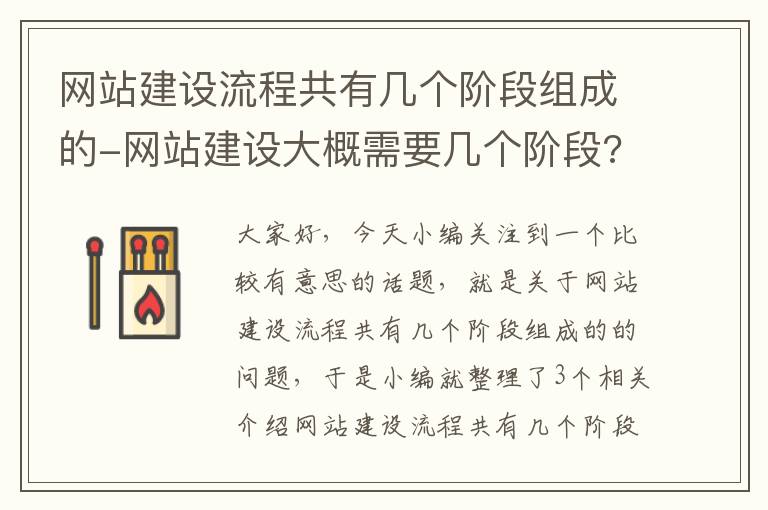 网站建设流程共有几个阶段组成的-网站建设大概需要几个阶段?分别是哪几个阶段(三个)?