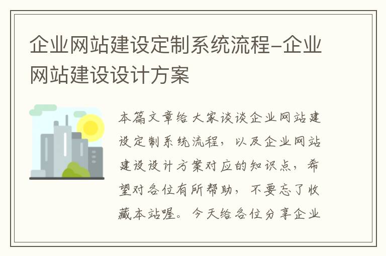 企业网站建设定制系统流程-企业网站建设设计方案