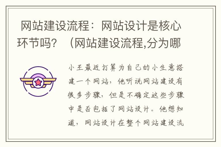  网站建设流程：网站设计是核心环节吗？（网站建设流程,分为哪六个步骤）