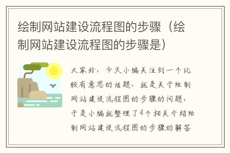 绘制网站建设流程图的步骤（绘制网站建设流程图的步骤是）